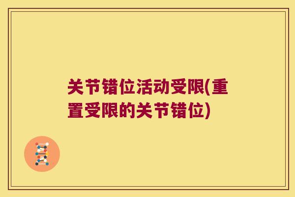 关节错位活动受限(重置受限的关节错位) 关节错位活动受限(重置受限的关节错位)