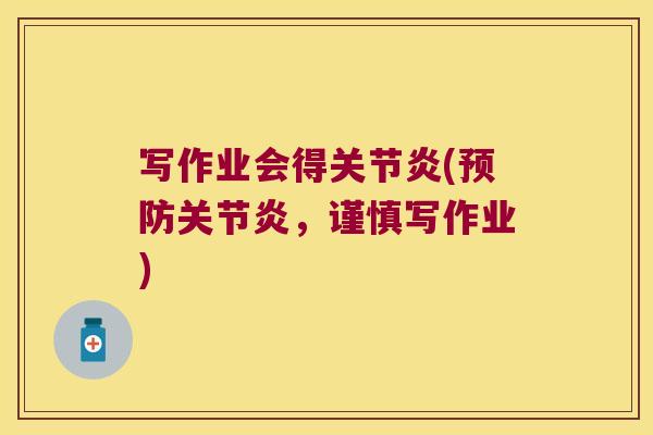 写作业会得关节炎(预防关节炎,谨慎写作业)