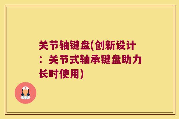 关节轴键盘(创新设计:关节式轴承键盘助力长时使用)