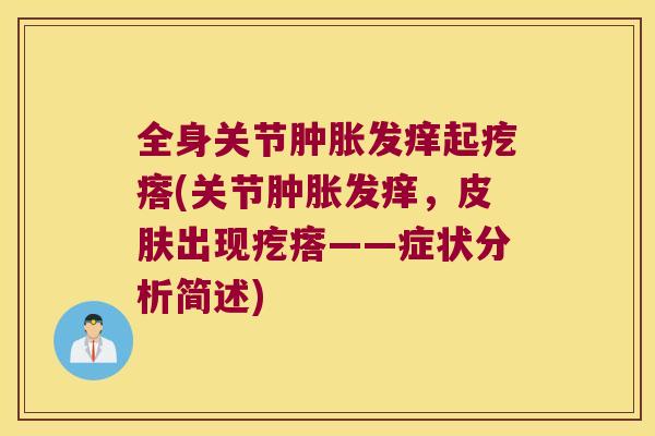 全身关节肿胀发痒起疙瘩(关节肿胀发痒,皮肤出现疙瘩——症状分析简述)