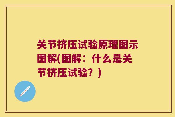 关节挤压试验原理图示图解(图解:什么是关节挤压试验?)