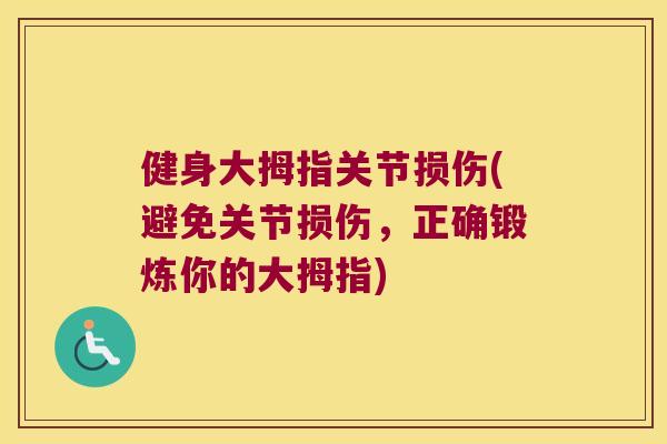 健身大拇指关节损伤(避免关节损伤,正确锻炼你的大拇指)