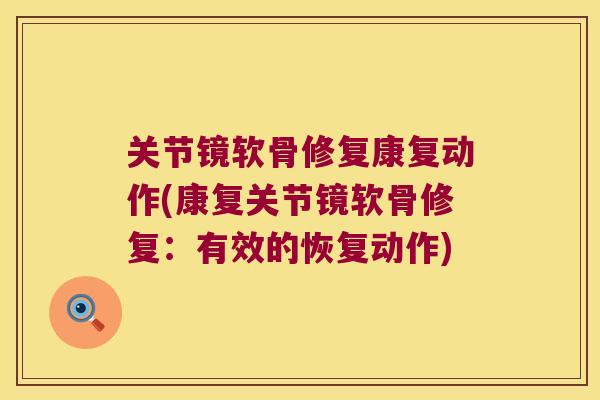 关节镜软骨修复康复动作(康复关节镜软骨修复:有效的恢复动作)