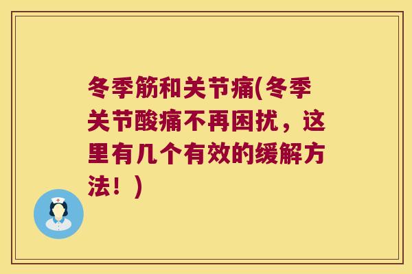 冬季筋和关节痛(冬季关节酸痛不再困扰,这里有几个有效的缓解方法!)