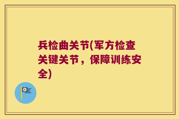 兵检曲关节(军方检查关键关节,保障训练安全)