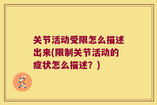 关节活动受限怎么描述出来(限制关节活动的症状怎么描述?)