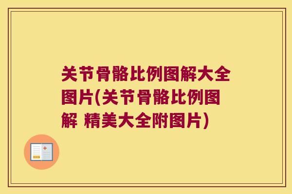 关节骨骼比例图解大全图片(关节骨骼比例图解 精美大全附图片)
