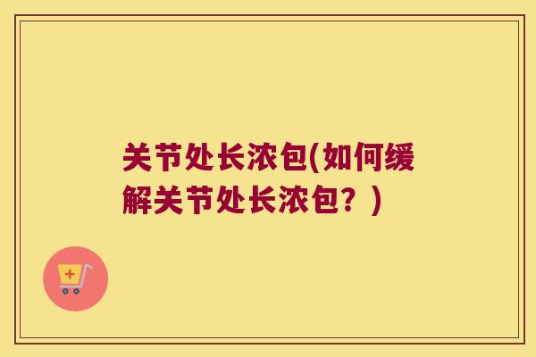 关节处长浓包(如何缓解关节处长浓包？)