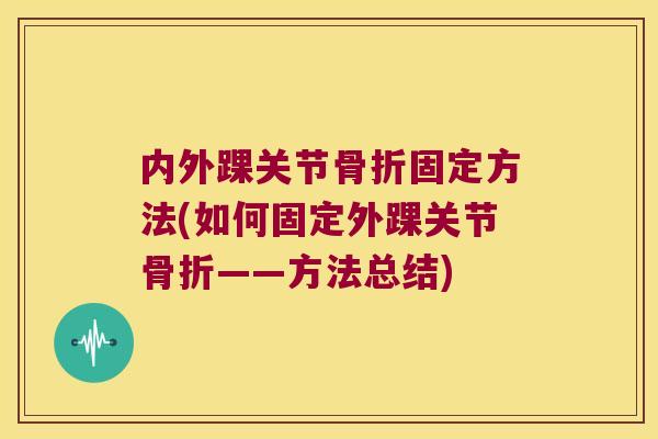 内外踝关节骨折固定方法(如何固定外踝关节骨折——方法总结)