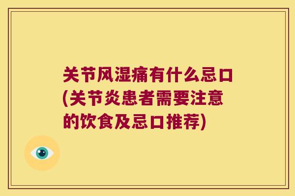 关节风湿痛有什么忌口(关节炎患者需要注意的饮食及忌口推荐)