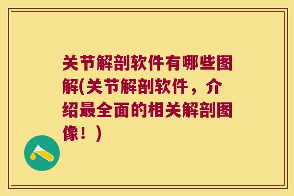 关节解剖软件有哪些图解(关节解剖软件,介绍最全面的相关解剖图像!)