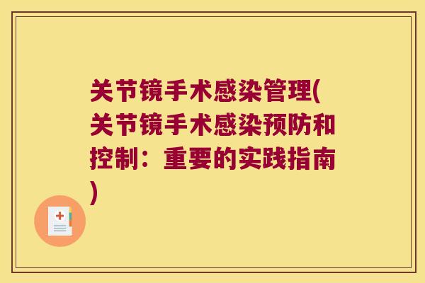 关节镜手术感染管理(关节镜手术感染预防和控制：重要的实践指南)