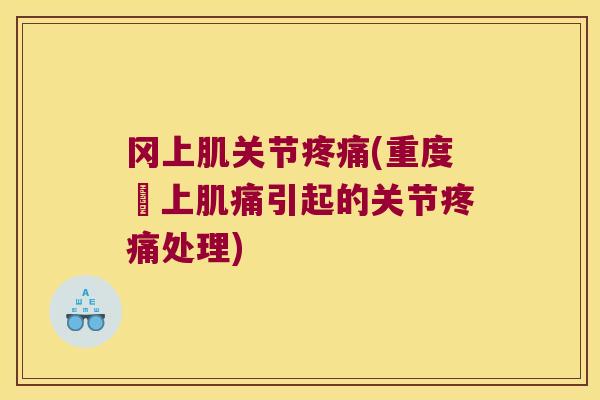 冈上肌关节(重度岡上肌痛引起的关节处理) 冈上肌关节(重度岡上肌痛引起的关节处理)