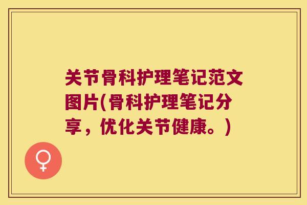 关节骨科护理笔记范文图片(骨科护理笔记分享,优化关节健康。)