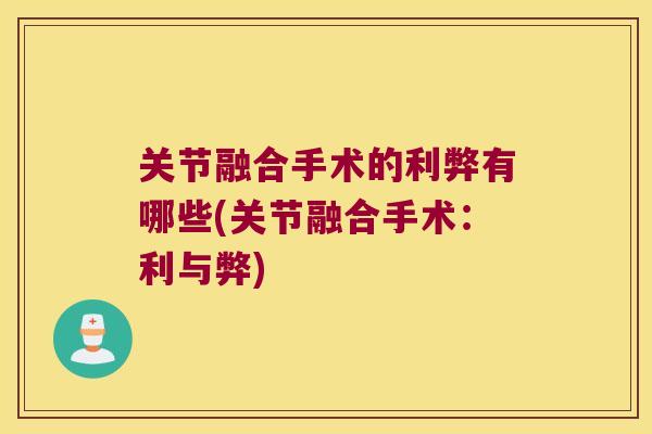 关节融合手术的利弊有哪些(关节融合手术:利与弊)