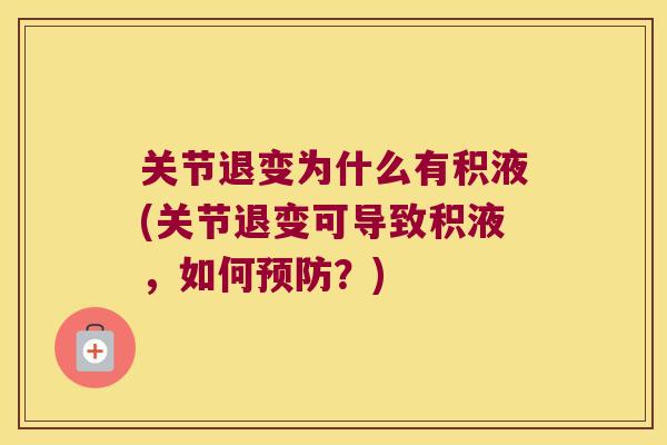 关节退变为什么有积液(关节退变可导致积液，如何预防？)