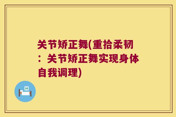 关节矫正舞(重拾柔韧:关节矫正舞实现身体自我调理)