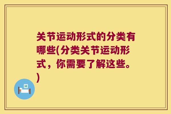 关节运动形式的分类有哪些(分类关节运动形式,你需要了解这些。)