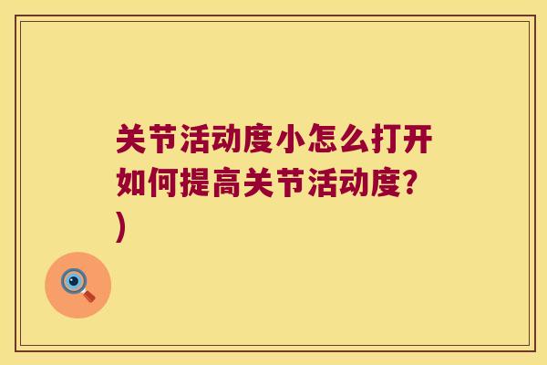 关节活动度小怎么打开如何提高关节活动度?)