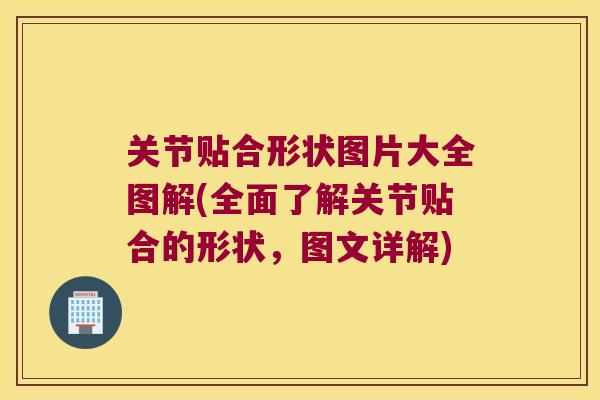 关节贴合形状图片大全图解(全面了解关节贴合的形状,图文详解)