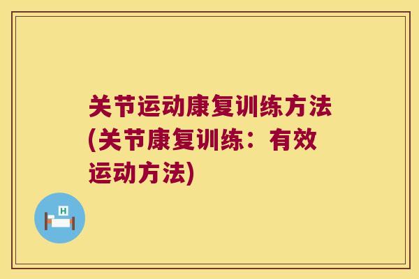 关节运动康复训练方法(关节康复训练:有效运动方法)
