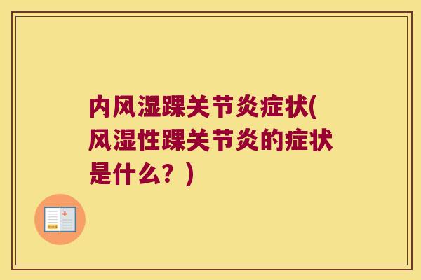 内风湿踝关节炎症状(风湿性踝关节炎的症状是什么？)