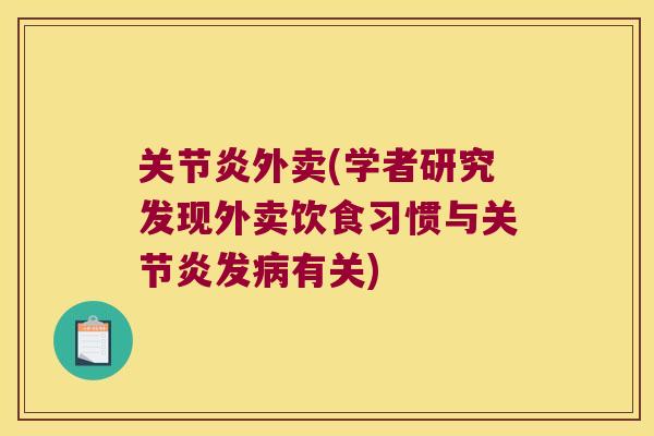 关节炎外卖(学者研究发现外卖饮食习惯与关节炎发病有关)