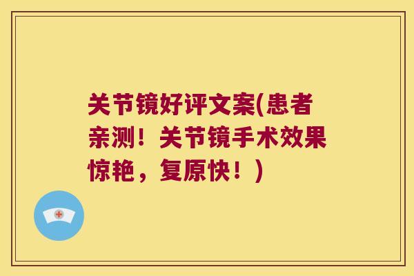 关节镜好评文案(患者亲测!关节镜手术效果惊艳,复原快!)