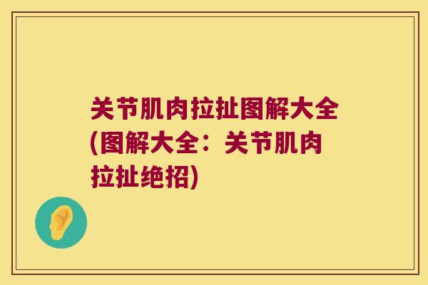 关节肌肉拉扯图解大全(图解大全:关节肌肉拉扯绝招)