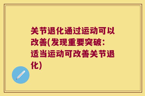 关节退化通过运动可以改善(发现重要突破:适当运动可改善关节退化)