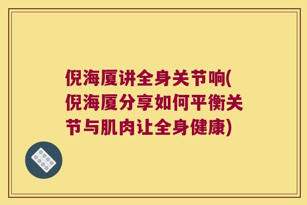 倪海厦讲全身关节响(倪海厦分享如何平衡关节与肌肉让全身健康)