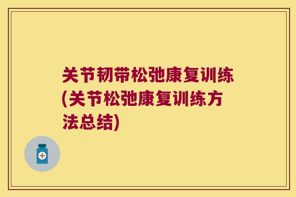 关节韧带松弛康复训练(关节松弛康复训练方法总结)
