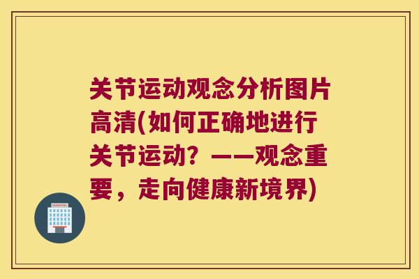 关节运动观念分析图片高清(如何正确地进行关节运动?——观念重要,走向健康新境界)