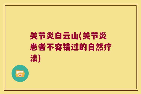 关节炎白云山(关节炎患者不容错过的自然疗法)