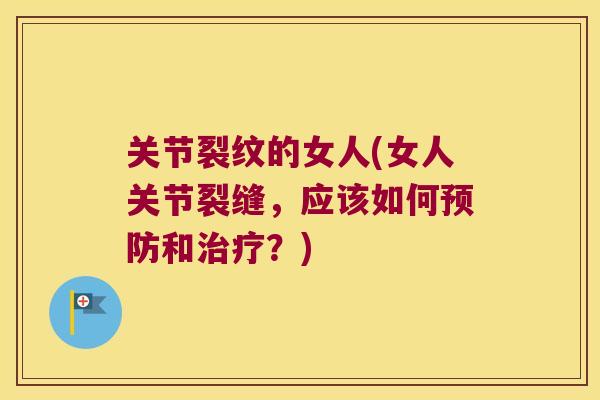 关节裂纹的女人(女人关节裂缝,应该如何预防和治疗?)