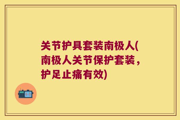 关节护具套装南极人(南极人关节保护套装,护足止痛有效)