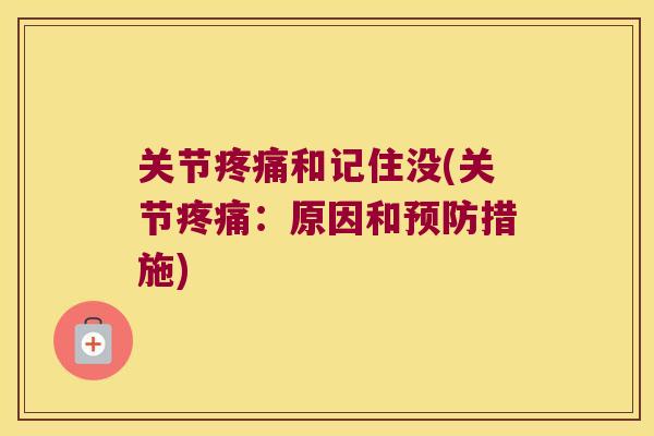 关节疼痛和记住没(关节疼痛：原因和预防措施)