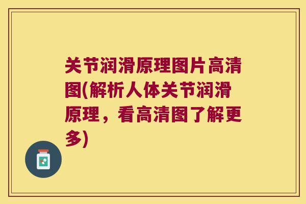 关节润滑原理图片高清图(解析人体关节润滑原理,看高清图了解更多)