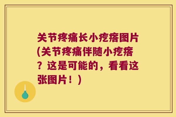 关节疼痛长小疙瘩图片(关节疼痛伴随小疙瘩?这是可能的,看看这张图片!)