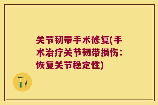 关节韧带手术修复(手术治疗关节韧带损伤:恢复关节稳定性)