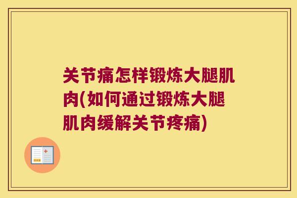 关节痛怎样锻炼大腿肌肉(如何通过锻炼大腿肌肉缓解关节疼痛)