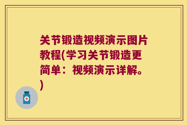 关节锻造视频演示图片教程(学习关节锻造更简单：视频演示详解。)