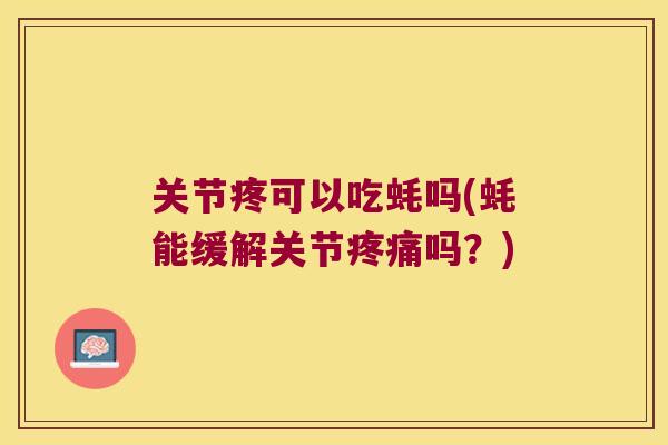 关节疼可以吃蚝吗(蚝能缓解关节疼痛吗?)