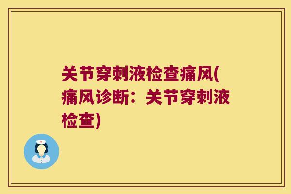 关节穿刺液检查痛风(痛风诊断:关节穿刺液检查)
