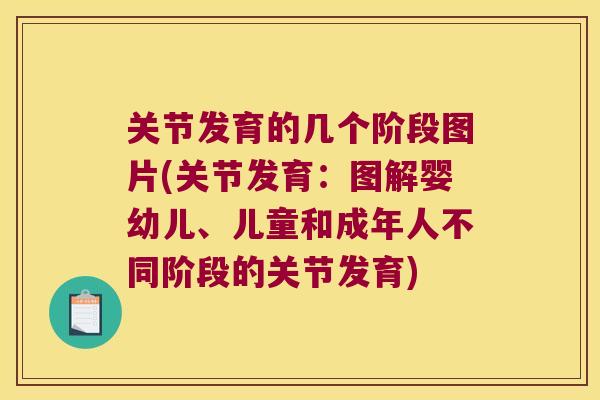 关节发育的几个阶段图片(关节发育:图解婴幼儿、儿童和成年人不同阶段的关节发育)
