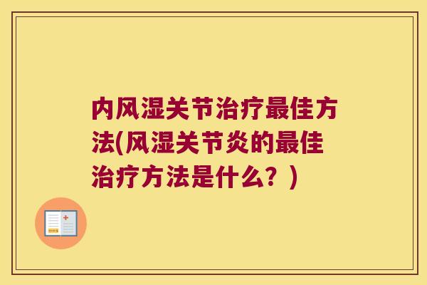 内风湿关节治疗最佳方法(风湿关节炎的最佳治疗方法是什么?)