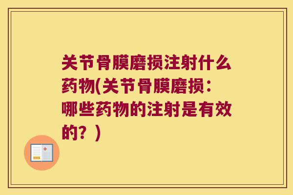 关节骨膜磨损注射什么药物(关节骨膜磨损：哪些药物的注射是有效的？)