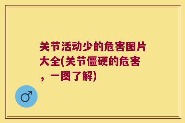 关节活动少的危害图片大全(关节僵硬的危害,一图了解)