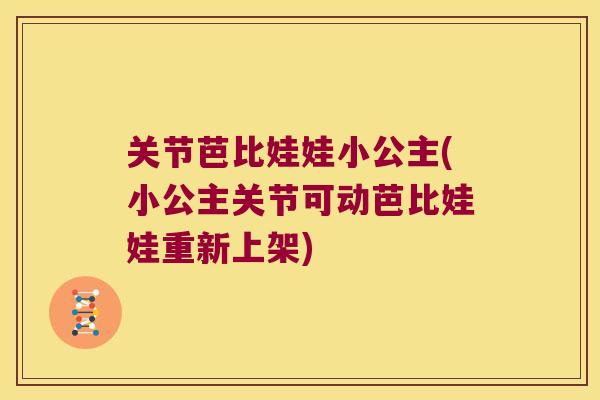 关节芭比娃娃小公主(小公主关节可动芭比娃娃重新上架)