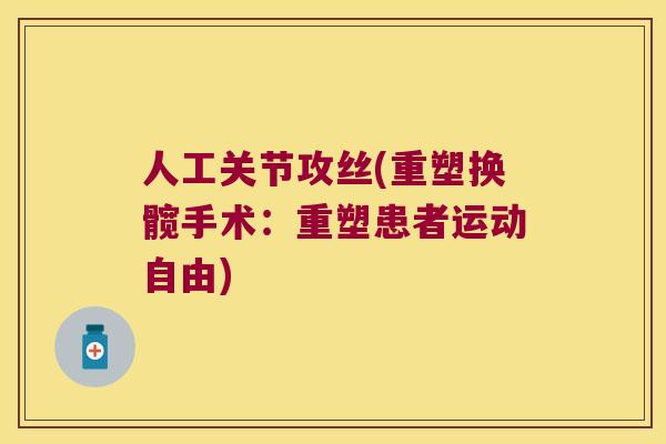 人工关节攻丝(重塑换髋手术:重塑患者运动自由)